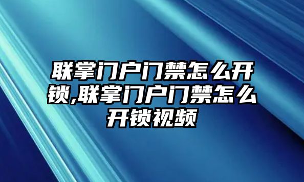 聯掌門戶門禁怎么開鎖,聯掌門戶門禁怎么開鎖視頻