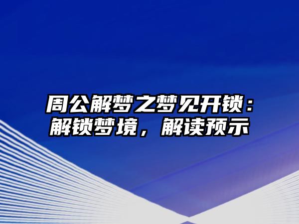 周公解夢之夢見開鎖：解鎖夢境，解讀預示