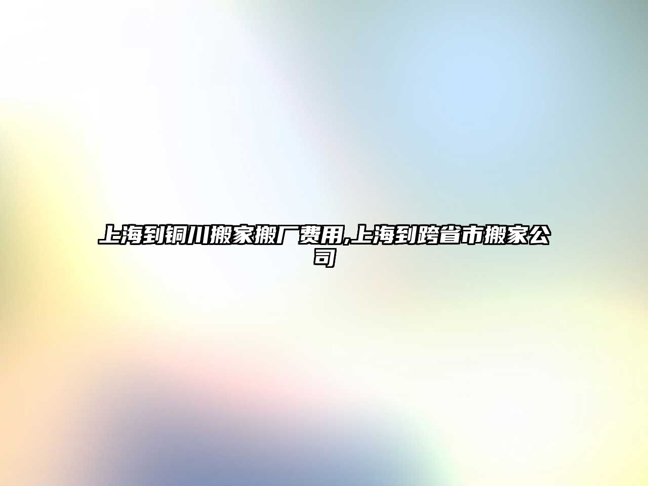 上海到銅川搬家搬廠費用,上海到跨省市搬家公司