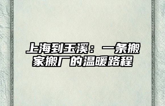 上海到玉溪：一條搬家搬廠的溫暖路程