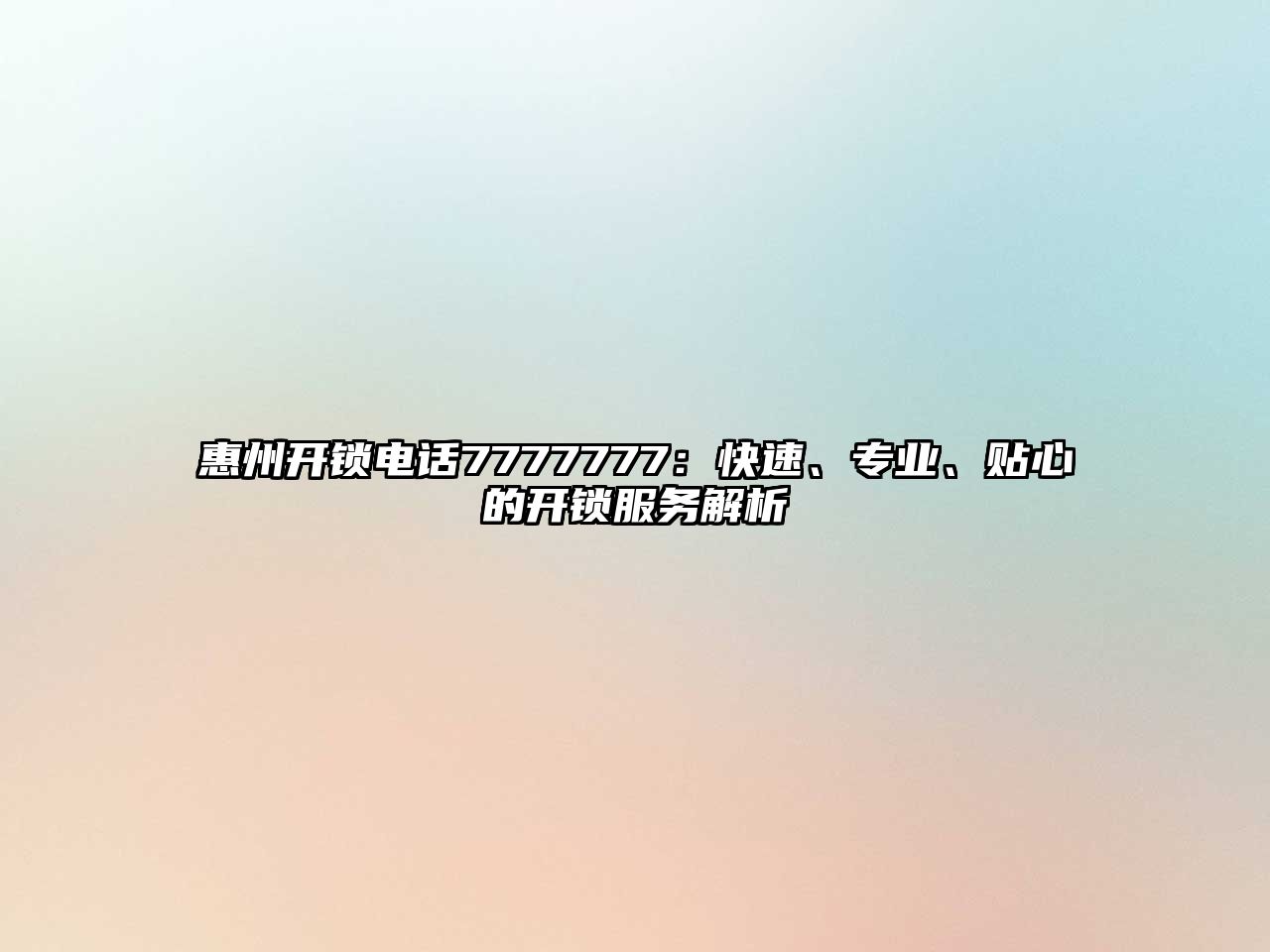 惠州開鎖電話7777777：快速、專業、貼心的開鎖服務解析