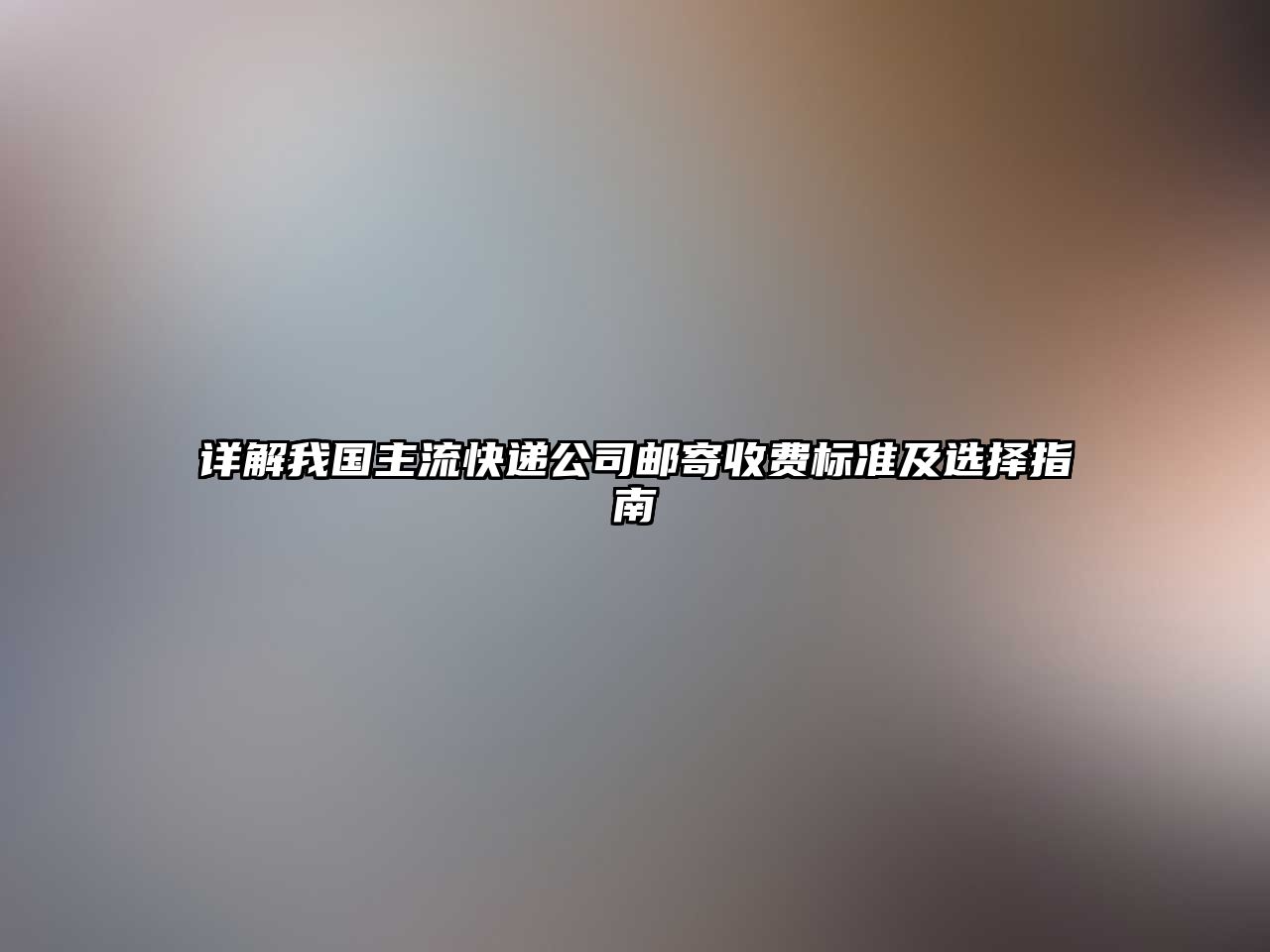 詳解我國主流快遞公司郵寄收費標(biāo)準(zhǔn)及選擇指南