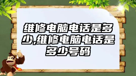 維修電腦電話是多少,維修電腦電話是多少號碼