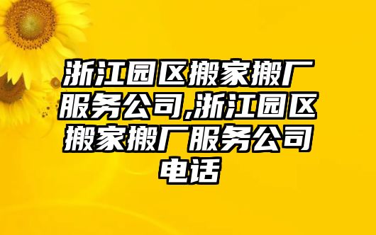 浙江園區(qū)搬家搬廠服務公司,浙江園區(qū)搬家搬廠服務公司電話