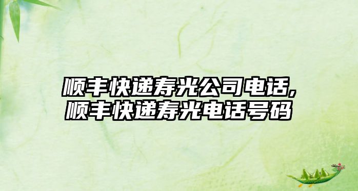 順豐快遞壽光公司電話,順豐快遞壽光電話號碼