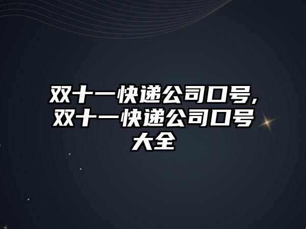 雙十一快遞公司口號(hào),雙十一快遞公司口號(hào)大全