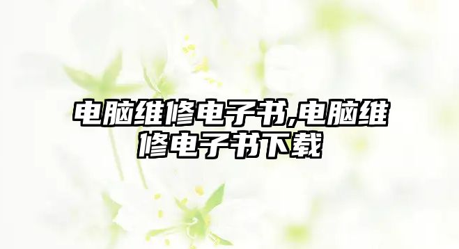 電腦維修電子書,電腦維修電子書下載