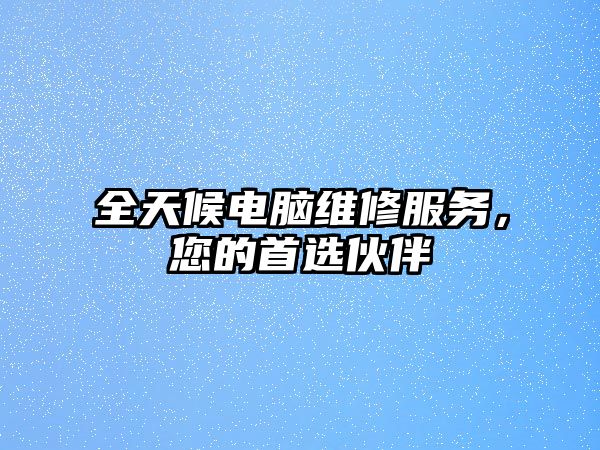 全天候電腦維修服務，您的首選伙伴