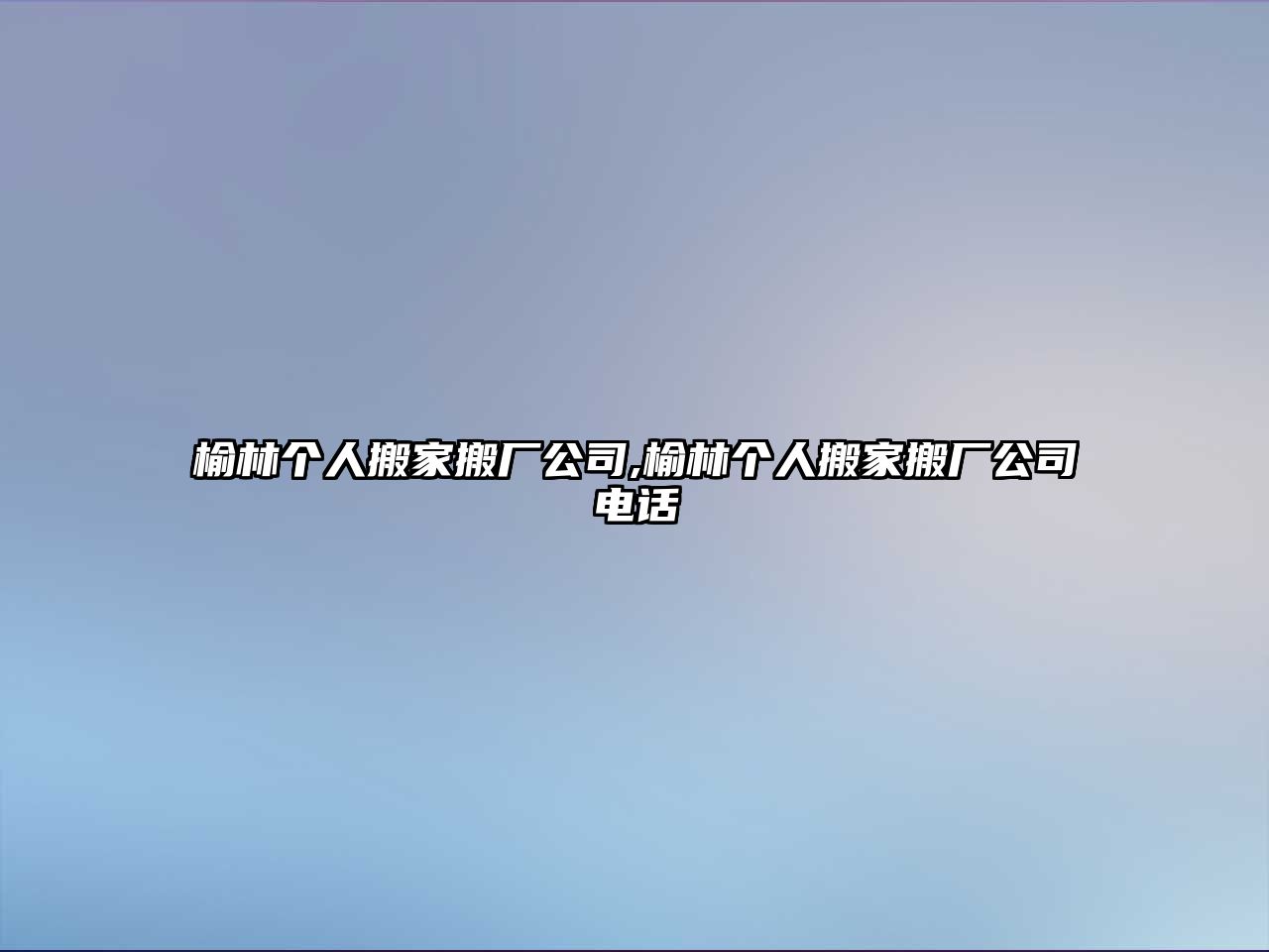 榆林個人搬家搬廠公司,榆林個人搬家搬廠公司電話