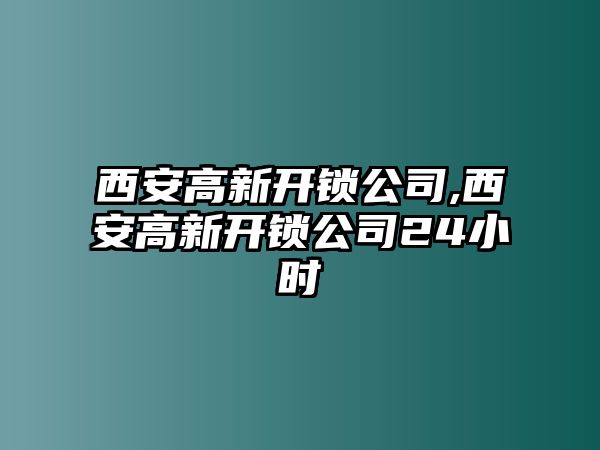 西安高新開鎖公司,西安高新開鎖公司24小時(shí)