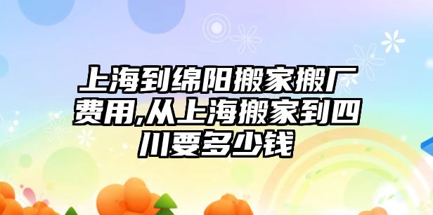 上海到綿陽搬家搬廠費用,從上海搬家到四川要多少錢