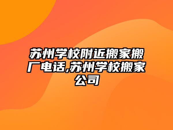 蘇州學校附近搬家搬廠電話,蘇州學校搬家公司