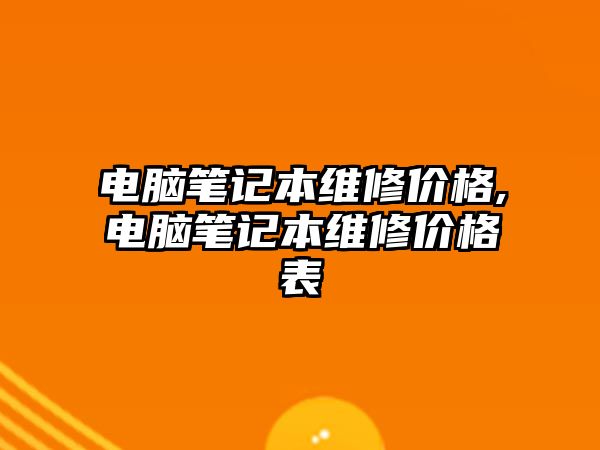 電腦筆記本維修價格,電腦筆記本維修價格表