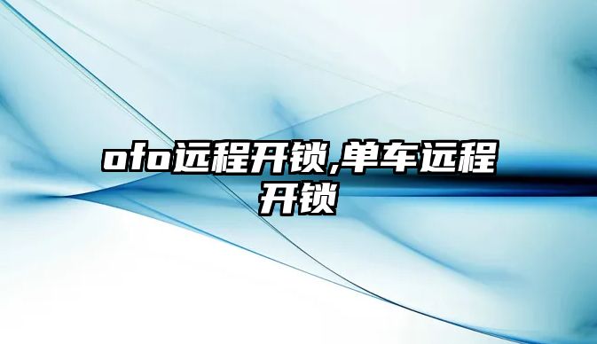 ofo遠程開鎖,單車遠程開鎖