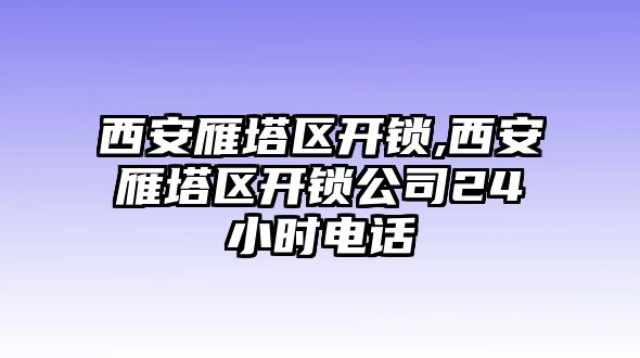 西安雁塔區(qū)開鎖,西安雁塔區(qū)開鎖公司24小時(shí)電話