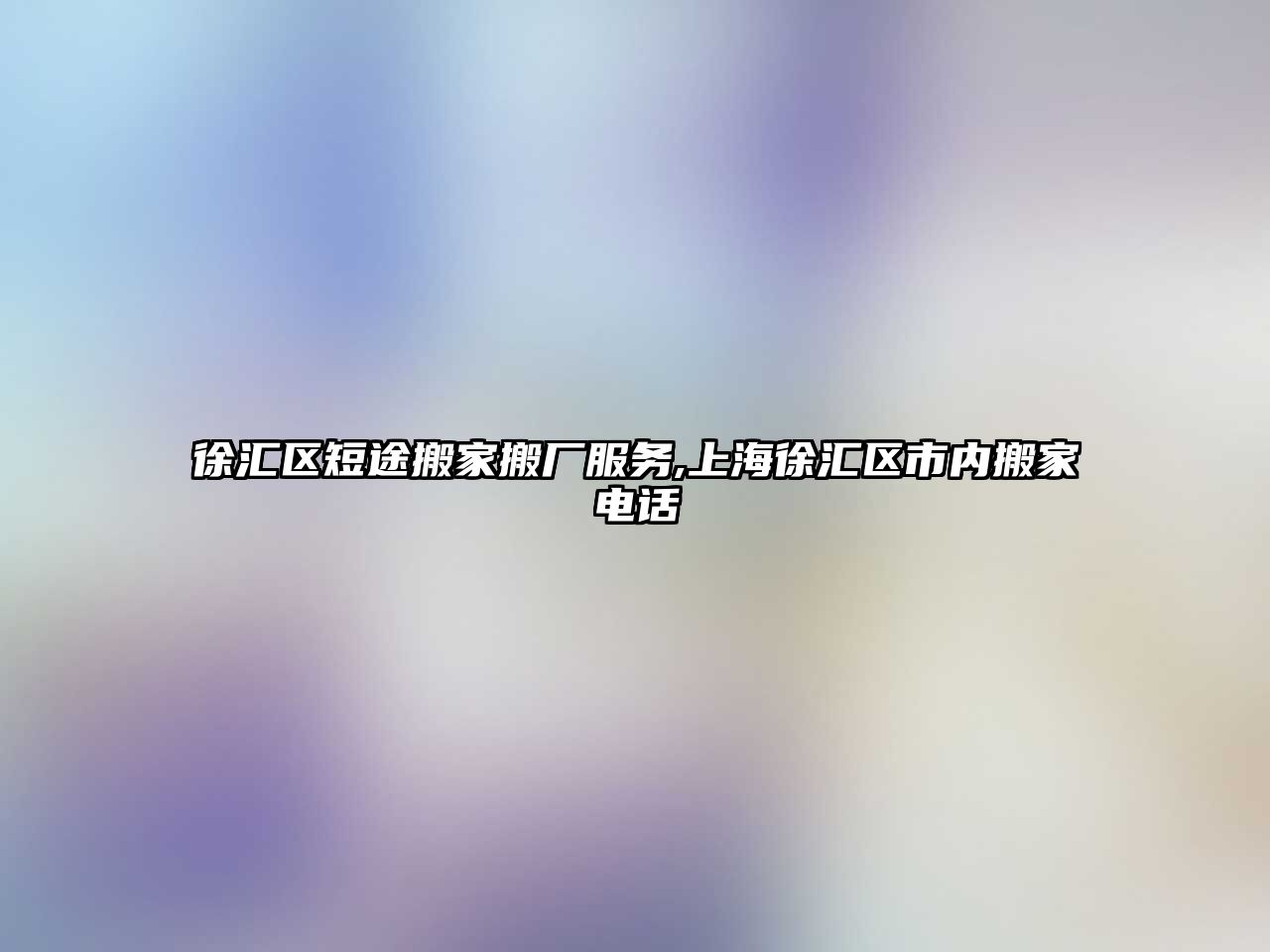 徐匯區短途搬家搬廠服務,上海徐匯區市內搬家電話