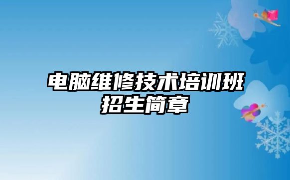 電腦維修技術培訓班招生簡章