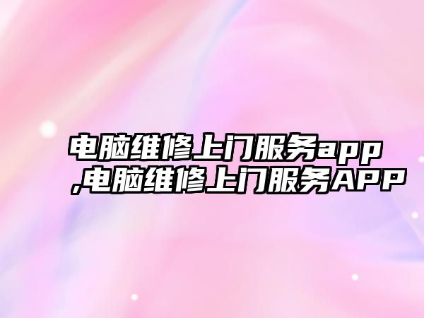 電腦維修上門服務app,電腦維修上門服務APP