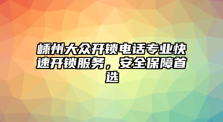 嵊州大眾開鎖電話專業快速開鎖服務，安全保障首選