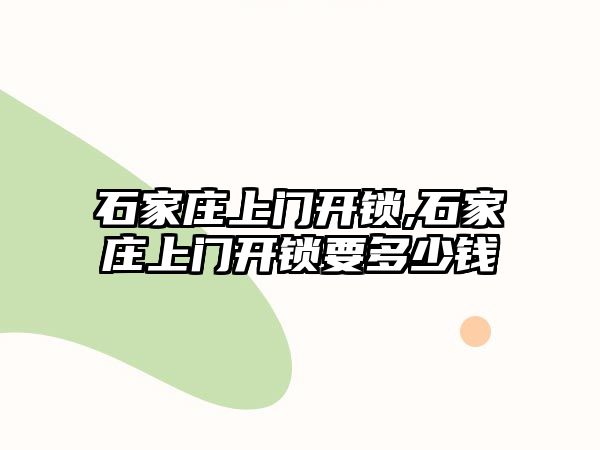 石家莊上門開鎖,石家莊上門開鎖要多少錢