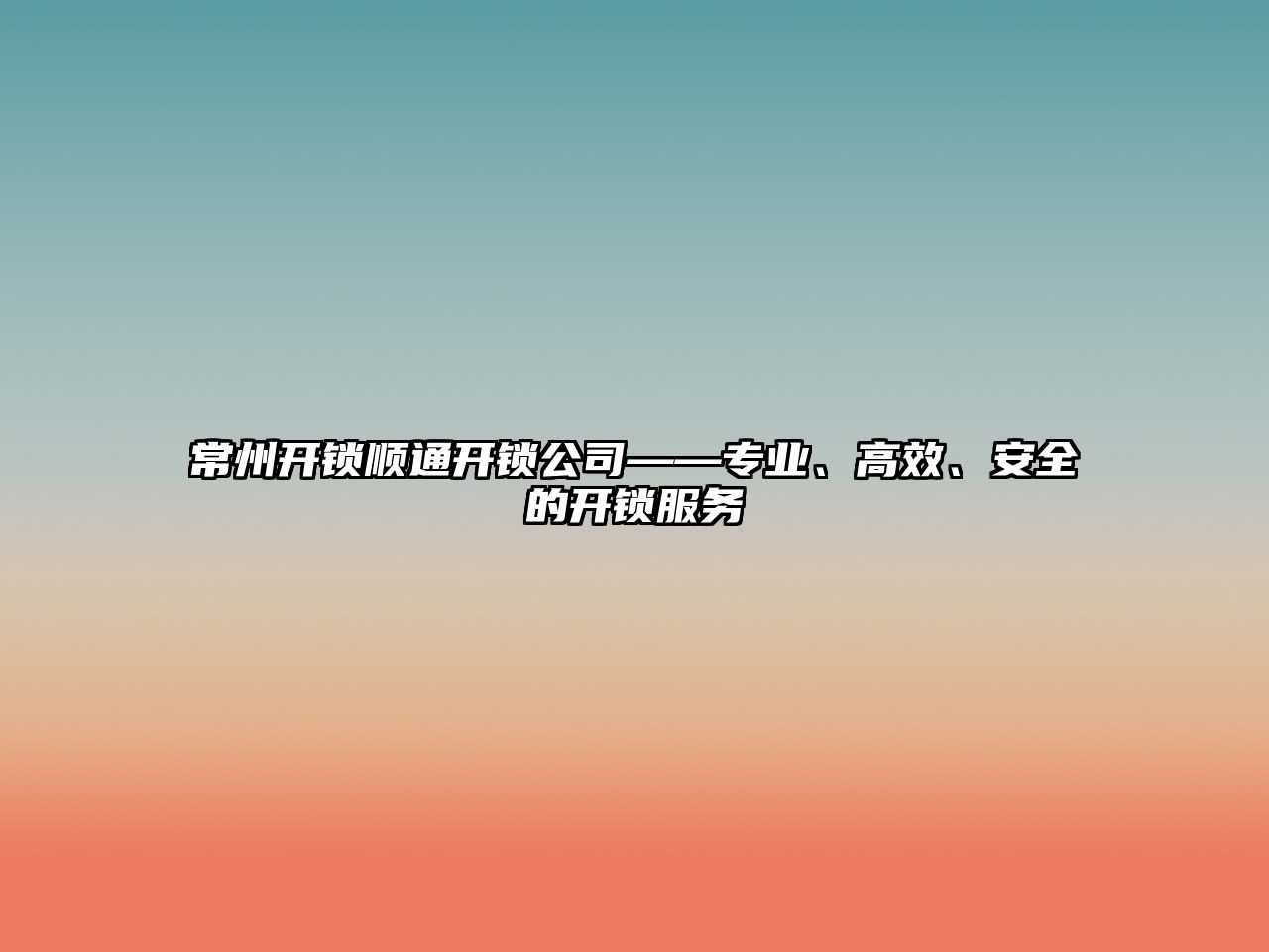 常州開鎖順通開鎖公司——專業、高效、安全的開鎖服務