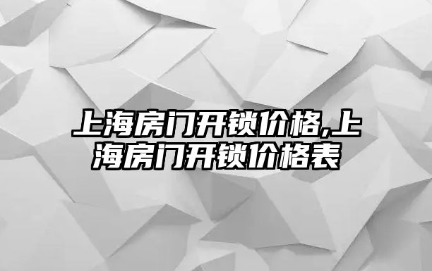 上海房門開鎖價格,上海房門開鎖價格表