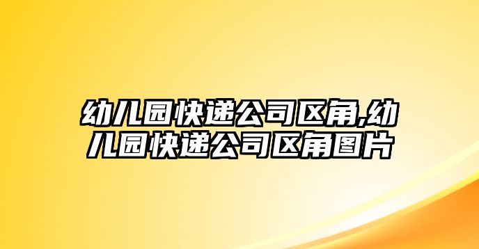 幼兒園快遞公司區角,幼兒園快遞公司區角圖片