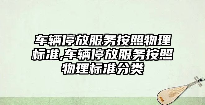 車輛停放服務按照物理標準,車輛停放服務按照物理標準分類