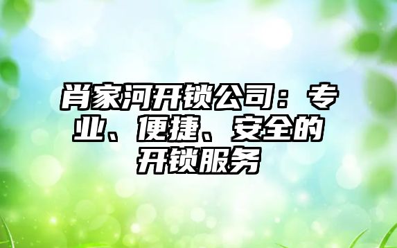 肖家河開鎖公司：專業(yè)、便捷、安全的開鎖服務(wù)