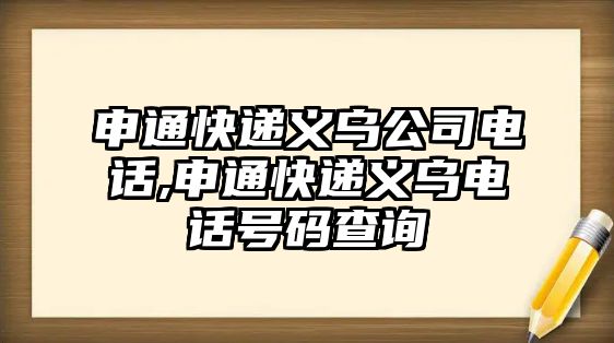 申通快遞義烏公司電話,申通快遞義烏電話號碼查詢