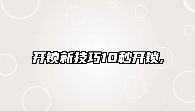 開鎖新技巧10秒開鎖,