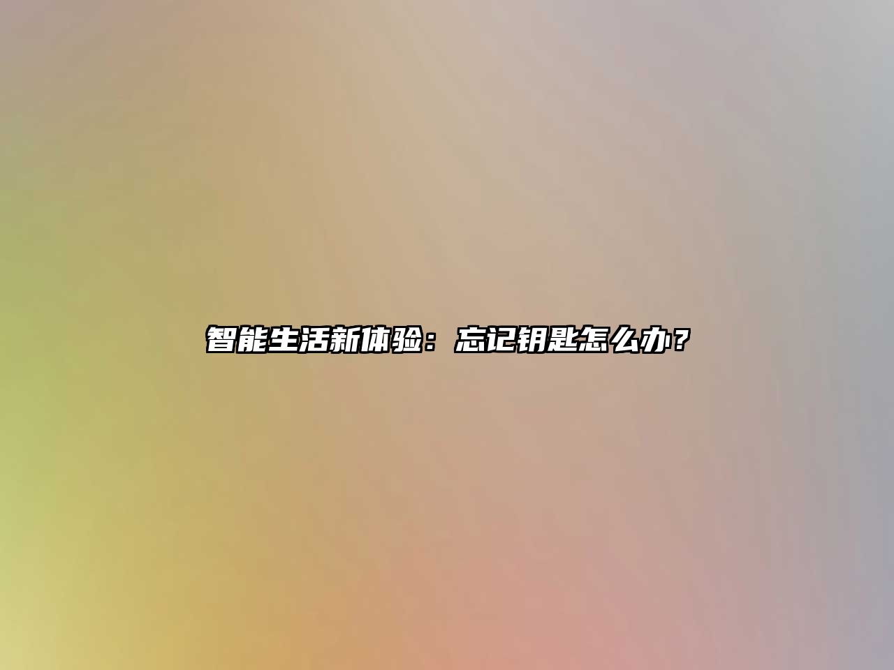 智能生活新體驗：忘記鑰匙怎么辦？