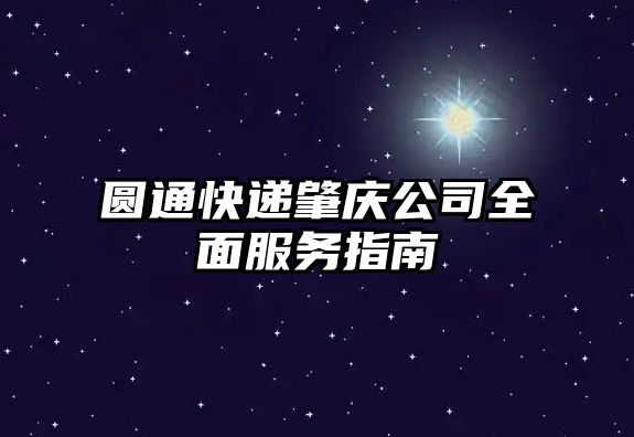 圓通快遞肇慶公司全面服務指南