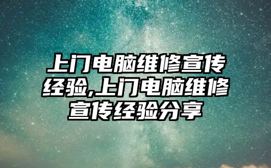 上門電腦維修宣傳經驗,上門電腦維修宣傳經驗分享