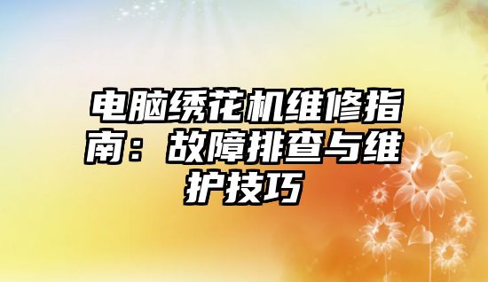 電腦繡花機維修指南：故障排查與維護技巧