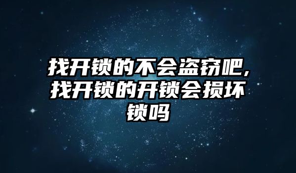 找開鎖的不會盜竊吧,找開鎖的開鎖會損壞鎖嗎