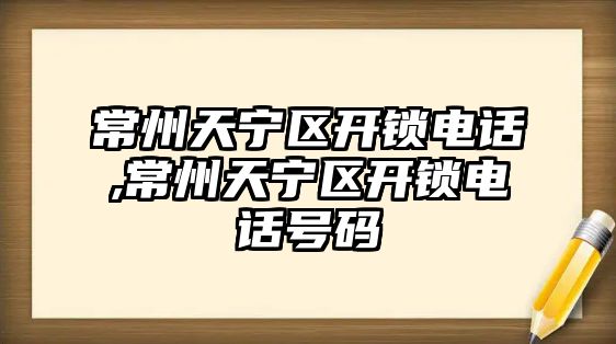 常州天寧區開鎖電話,常州天寧區開鎖電話號碼