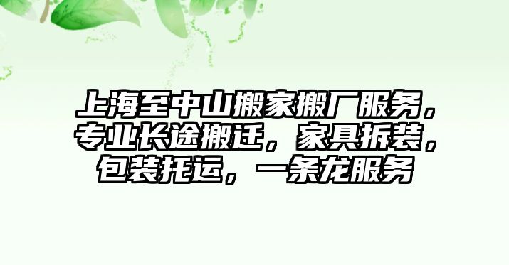 上海至中山搬家搬廠服務，專業長途搬遷，家具拆裝，包裝托運，一條龍服務