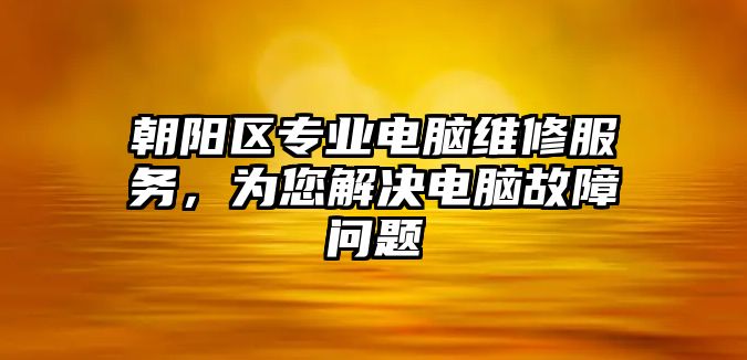 朝陽區專業電腦維修服務，為您解決電腦故障問題