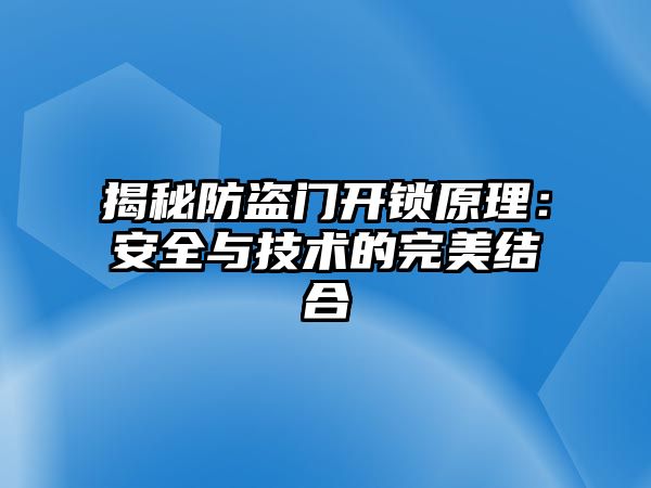 揭秘防盜門開鎖原理：安全與技術的完美結合