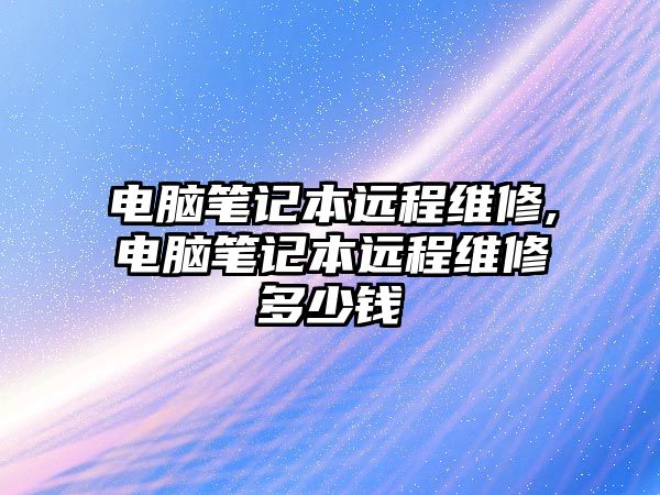 電腦筆記本遠程維修,電腦筆記本遠程維修多少錢