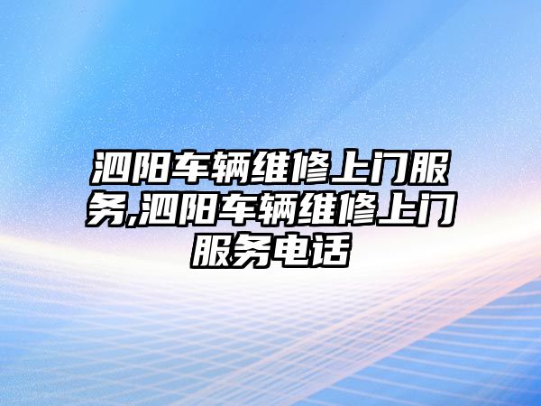 泗陽車輛維修上門服務,泗陽車輛維修上門服務電話