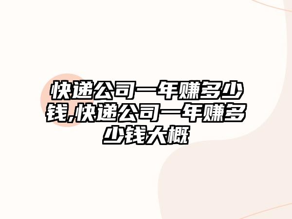 快遞公司一年賺多少錢,快遞公司一年賺多少錢大概