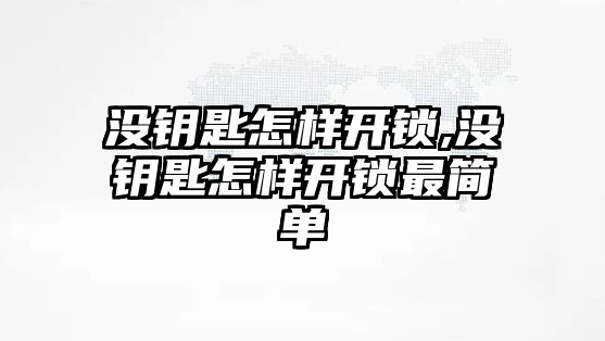 沒鑰匙怎樣開鎖,沒鑰匙怎樣開鎖最簡單