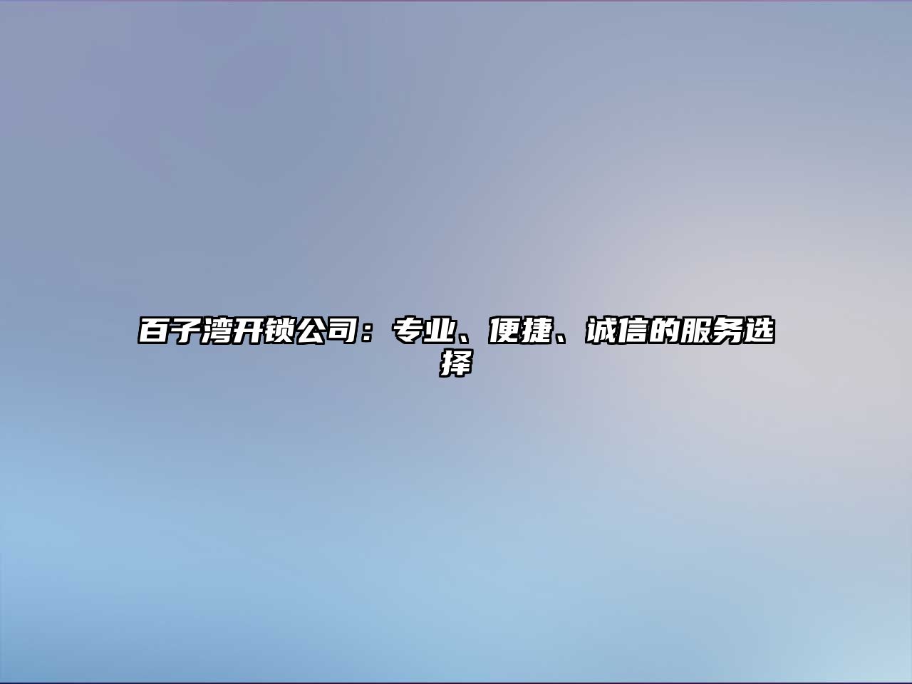 百子灣開鎖公司：專業、便捷、誠信的服務選擇