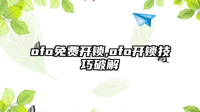 ofo免費開鎖,ofo開鎖技巧破解