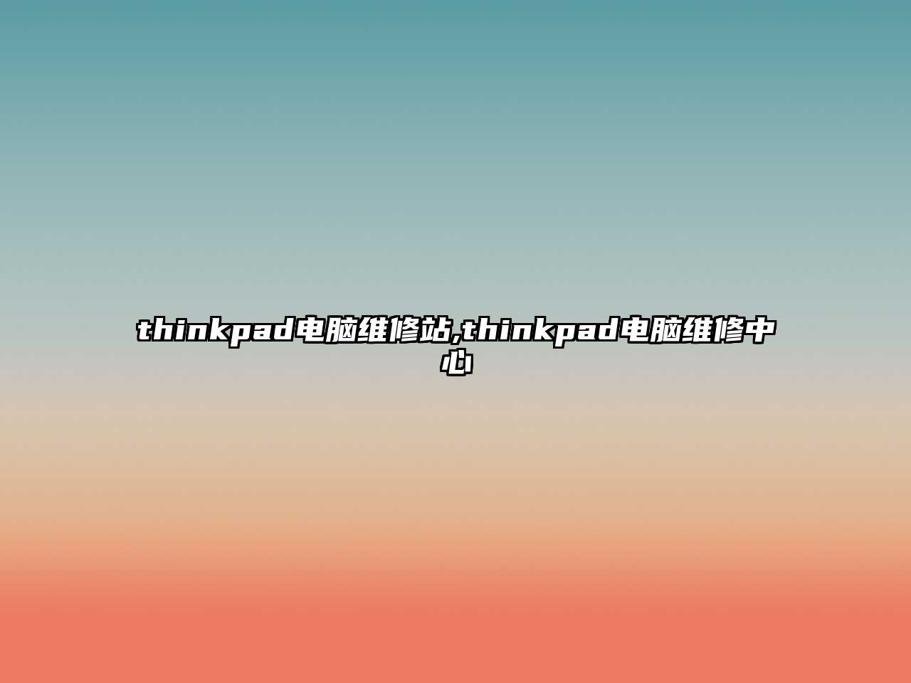 thinkpad電腦維修站,thinkpad電腦維修中心