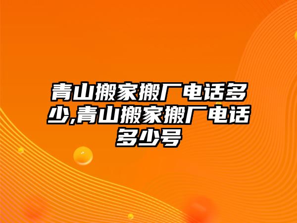 青山搬家搬廠電話多少,青山搬家搬廠電話多少號