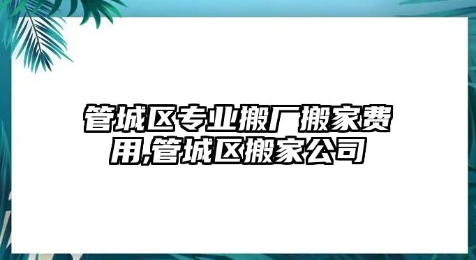 管城區專業搬廠搬家費用,管城區搬家公司