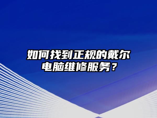 如何找到正規的戴爾電腦維修服務？